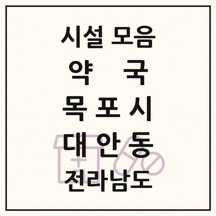 전라남도 목포시 대안동 약국 목록